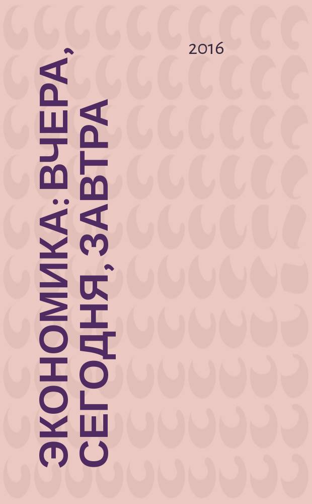 Экономика: вчера, сегодня, завтра : экономический журнал. 2016, № 5