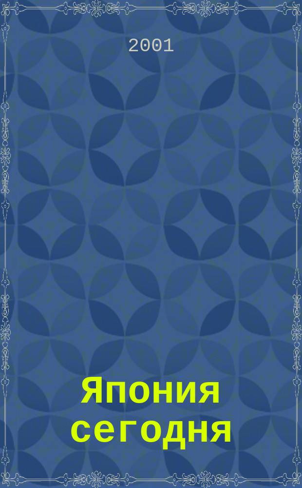 Япония сегодня : О нашем вост. соседе с любовью Ежемес. журн. 2001, сент.