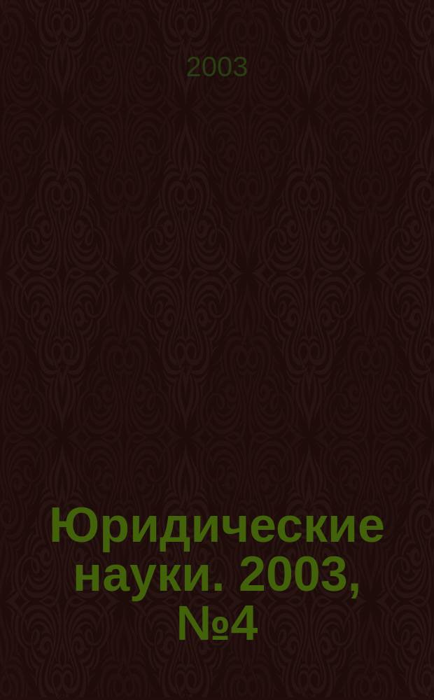 Юридические науки. 2003, № 4 (4)