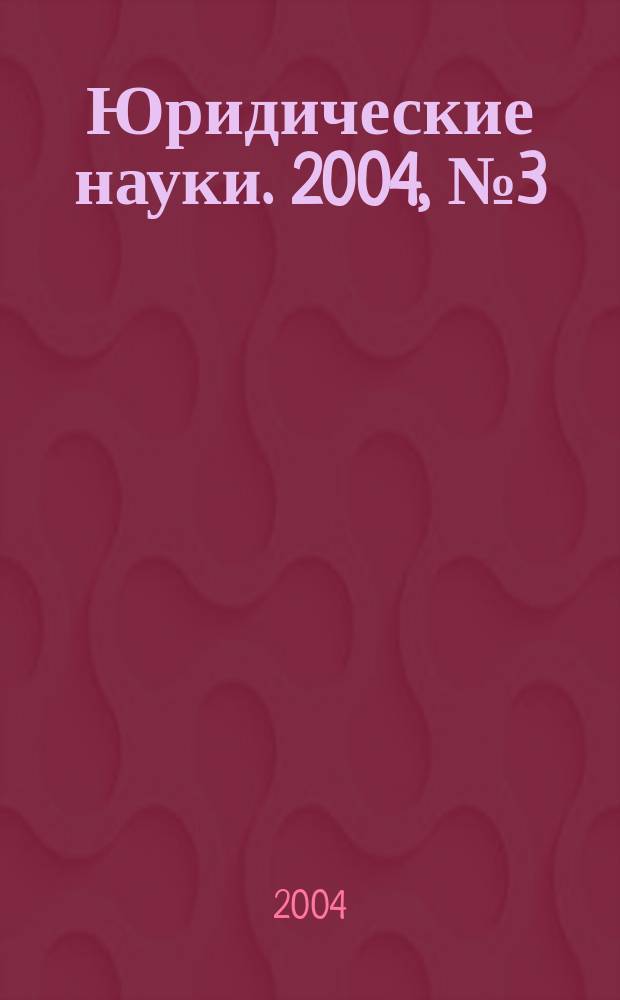 Юридические науки. 2004, № 3 (7)