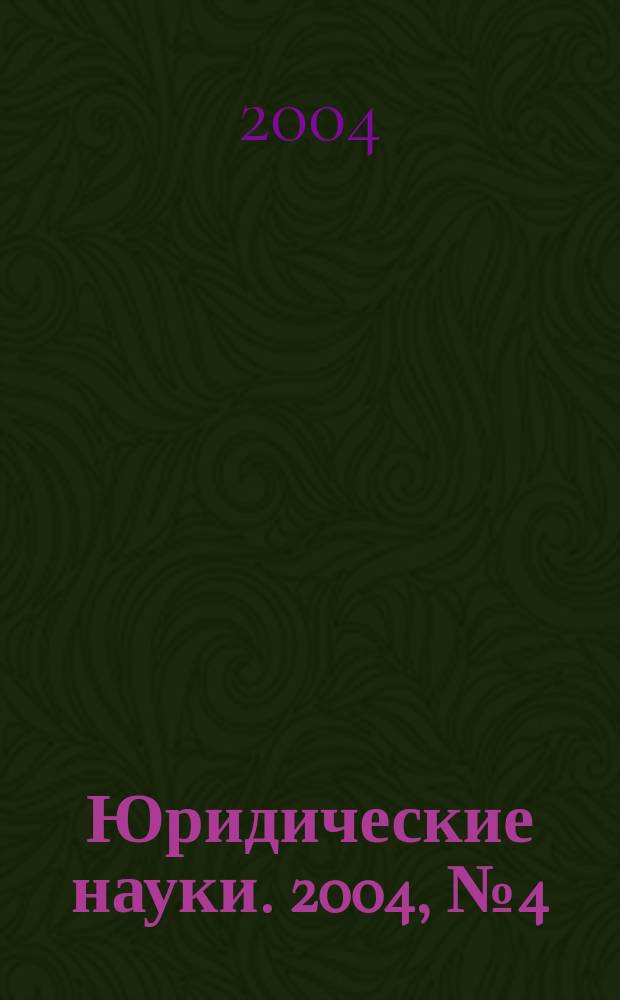 Юридические науки. 2004, № 4 (8)
