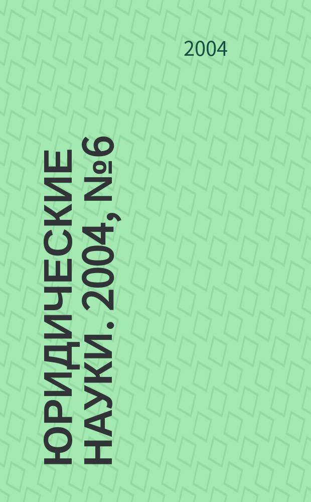 Юридические науки. 2004, № 6 (10)