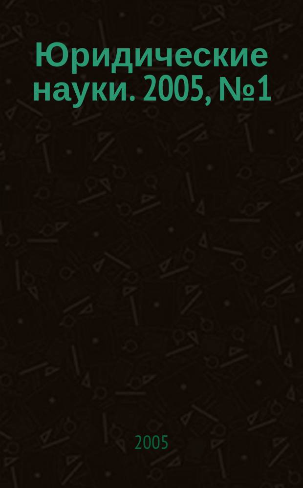 Юридические науки. 2005, № 1 (11)