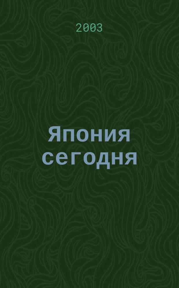 Япония сегодня : О нашем вост. соседе с любовью Ежемес. журн. 2003, 10
