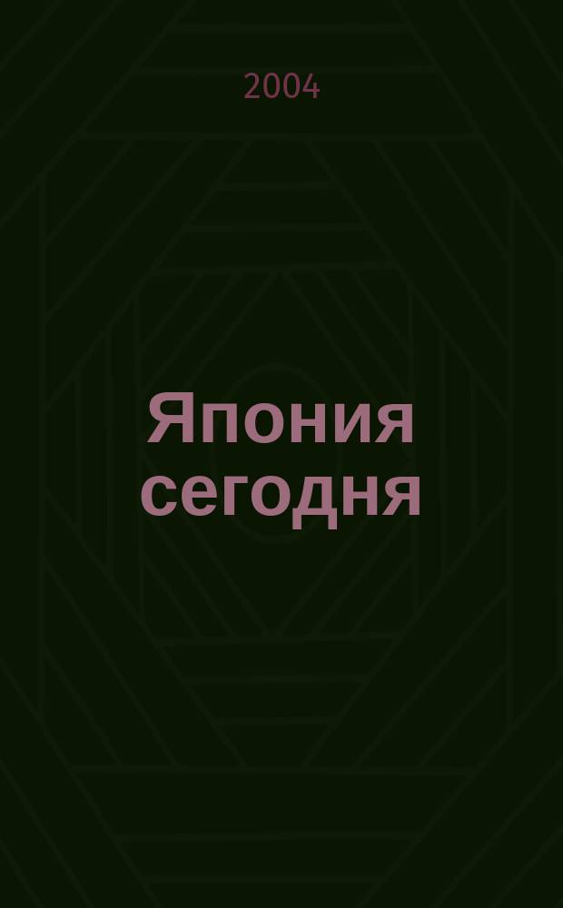 Япония сегодня : О нашем вост. соседе с любовью Ежемес. журн. 2004, 9