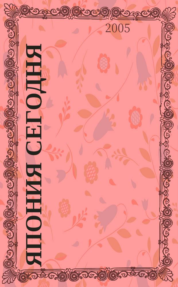 Япония сегодня : О нашем вост. соседе с любовью Ежемес. журн. 2005, 10