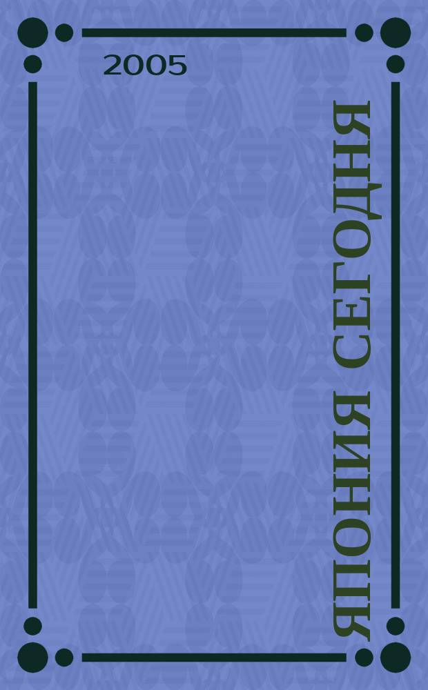 Япония сегодня : О нашем вост. соседе с любовью Ежемес. журн. 2005, 11