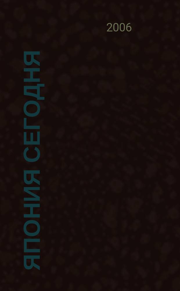 Япония сегодня : О нашем вост. соседе с любовью Ежемес. журн. 2006, 2
