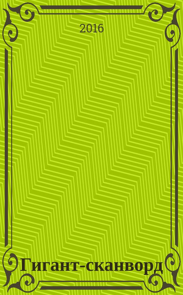 Гигант-сканворд : кроссворды, сканворды, ключворды, судоку. 2016, № 9 (72)