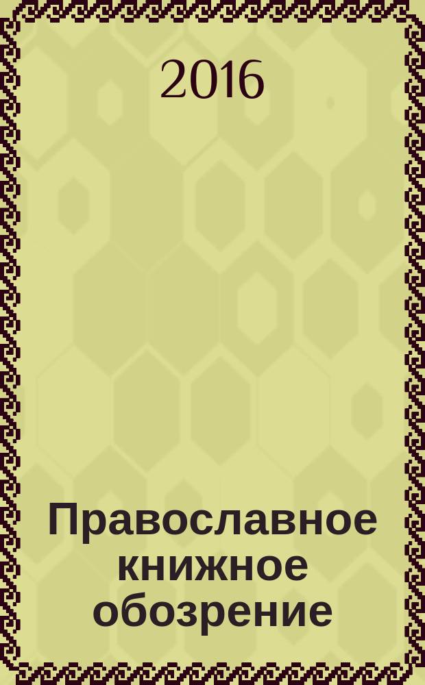 Православное книжное обозрение : журнал. 2016, № 9 (63)