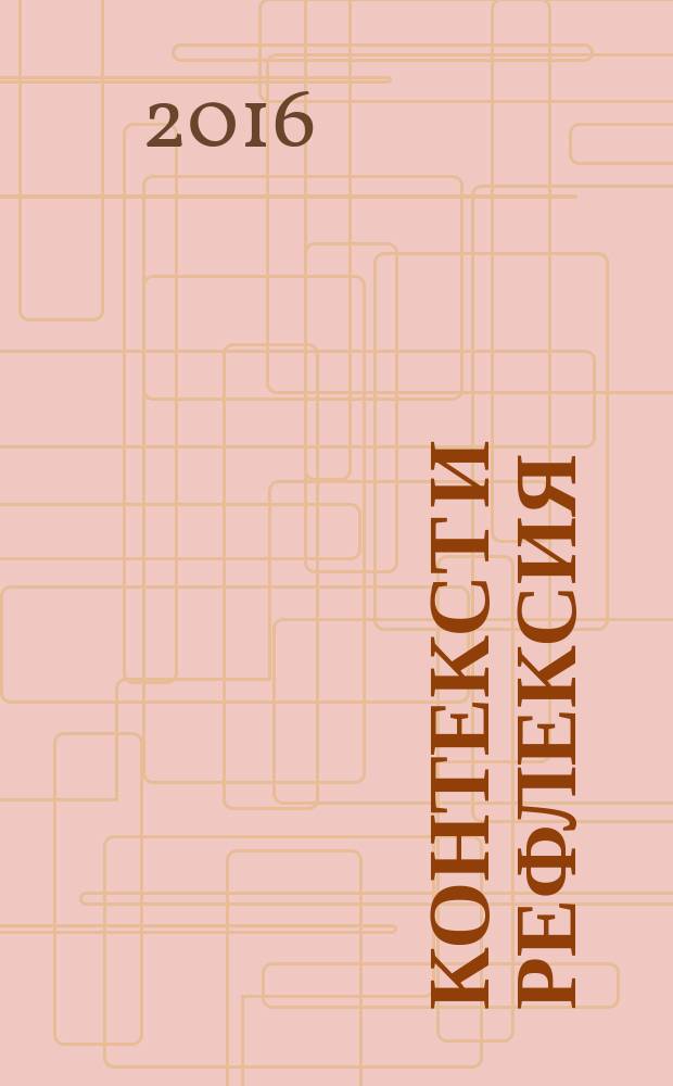 Контекст и рефлексия: философия о мире и человеке : философский журнал. 2016, № 1
