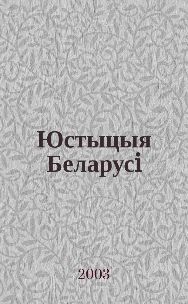 Юстыцыя Беларусi : Юрыдыч. навук.-практ. часопiс. 2003, № 2 (23)