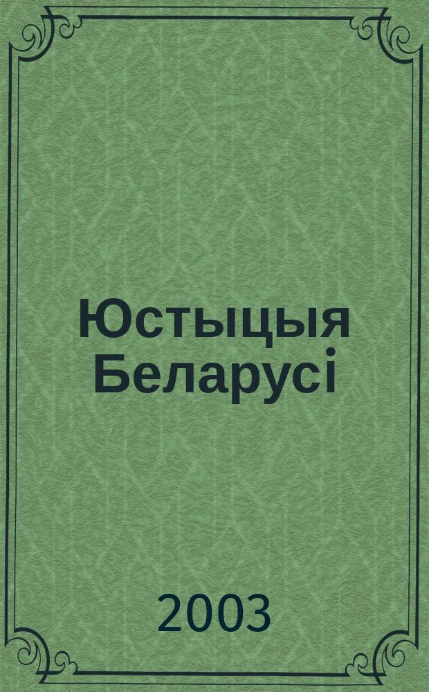 Юстыцыя Беларусi : Юрыдыч. навук.-практ. часопiс. 2003, № 3 (24)