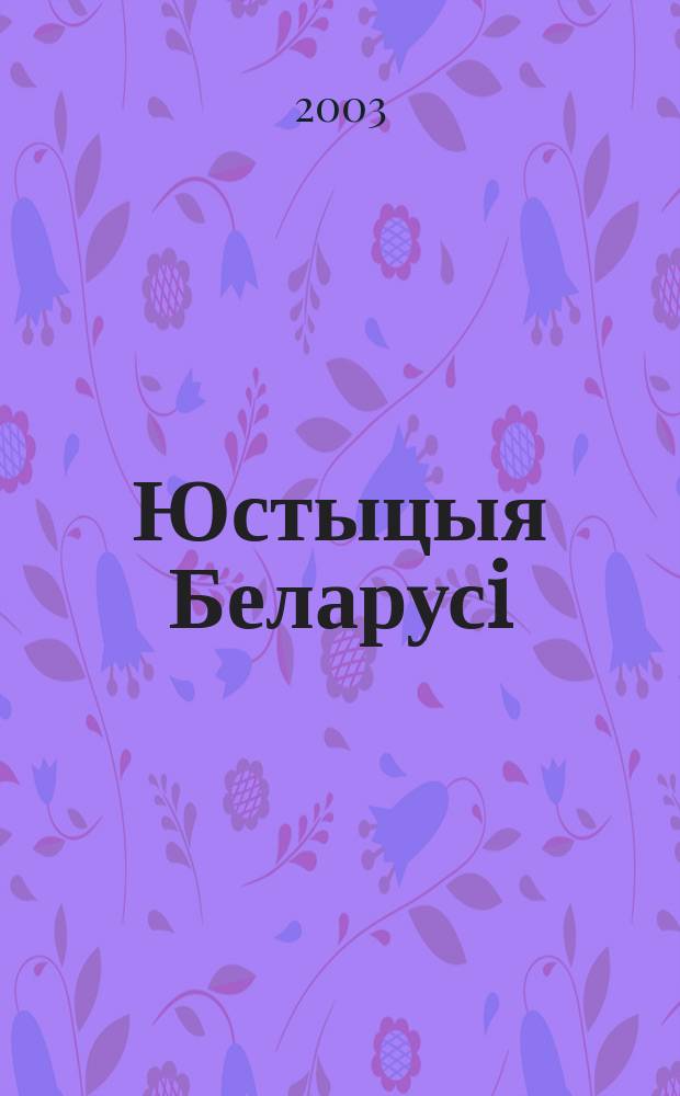 Юстыцыя Беларусi : Юрыдыч. навук.-практ. часопiс. 2003, № 5 (26)