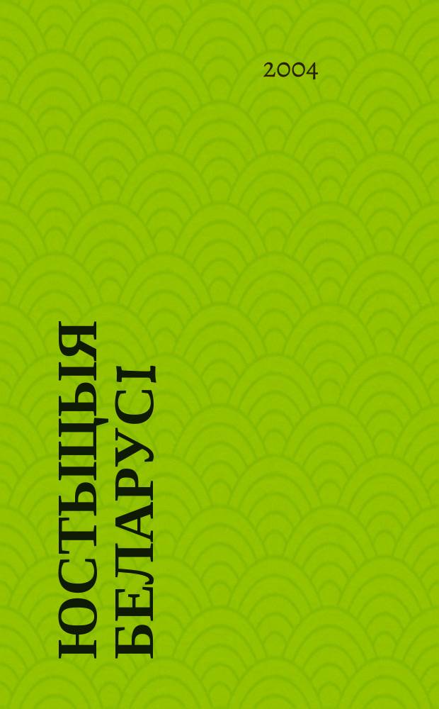 Юстыцыя Беларусi : Юрыдыч. навук.-практ. часопiс. 2004, № 3 (30)