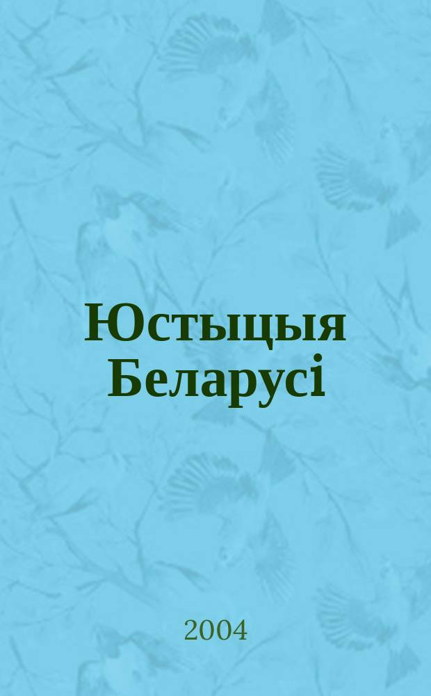 Юстыцыя Беларусi : Юрыдыч. навук.-практ. часопiс. 2004, № 5 (32)