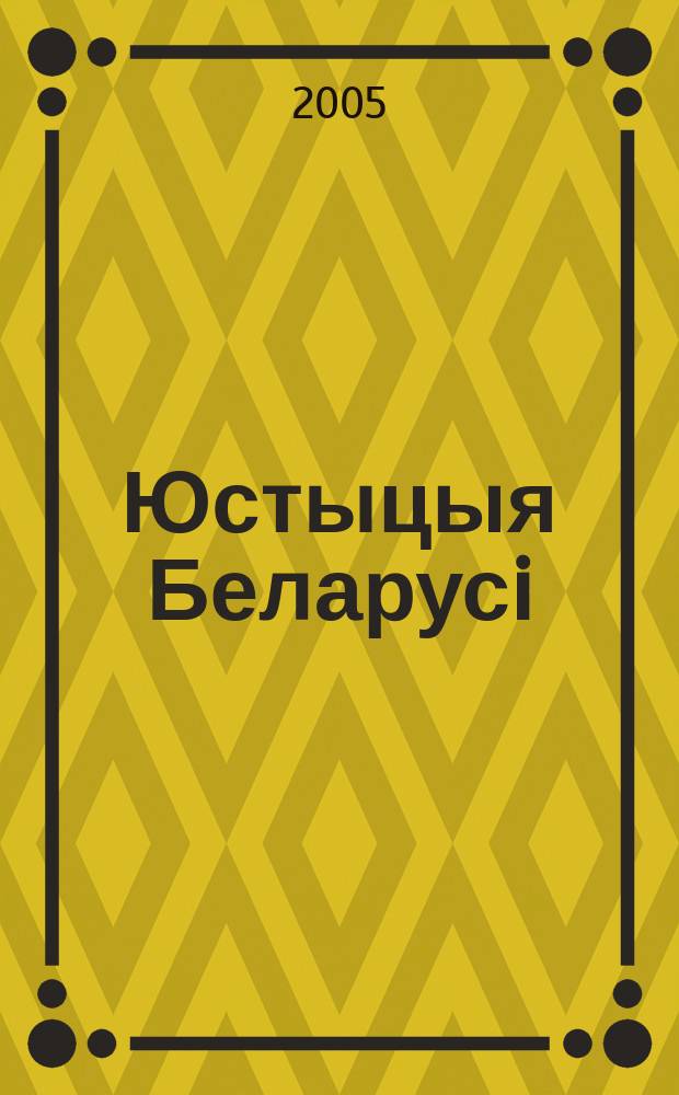 Юстыцыя Беларусi : Юрыдыч. навук.-практ. часопiс. 2005, № 2 (39)