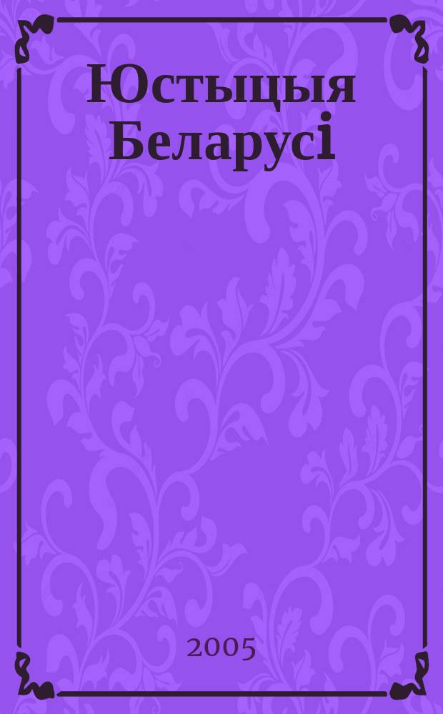 Юстыцыя Беларусi : Юрыдыч. навук.-практ. часопiс. 2005, № 3 (40)