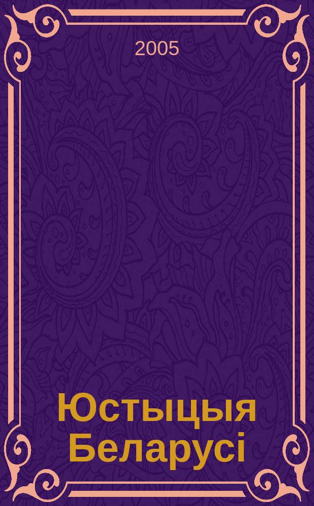 Юстыцыя Беларусi : Юрыдыч. навук.-практ. часопiс. 2005, № 5 (42)
