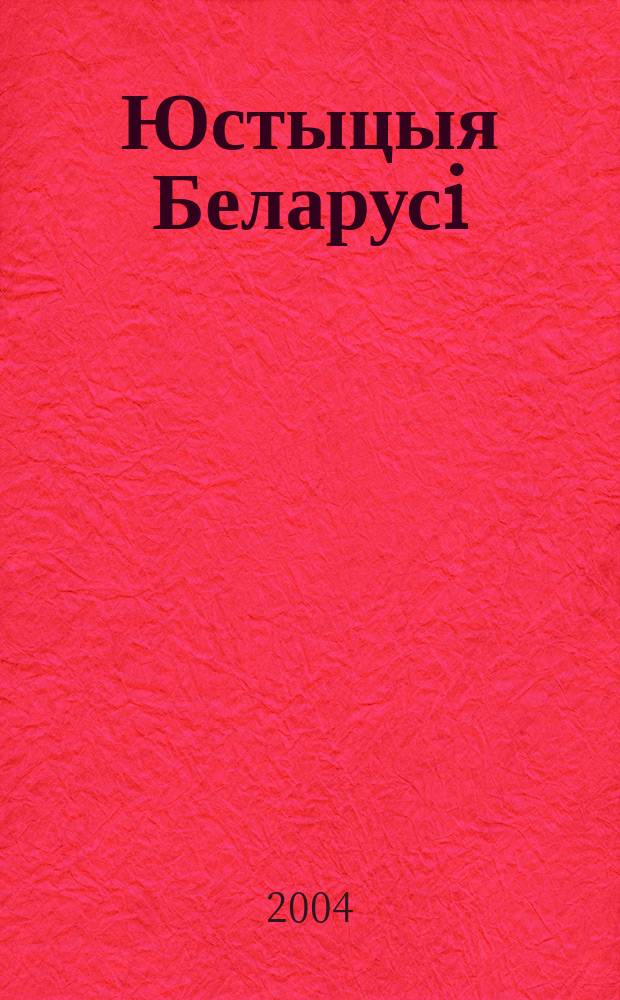 Юстыцыя Беларусi : Юрыдыч. навук.-практ. часопiс. 2004, № 7 (34)