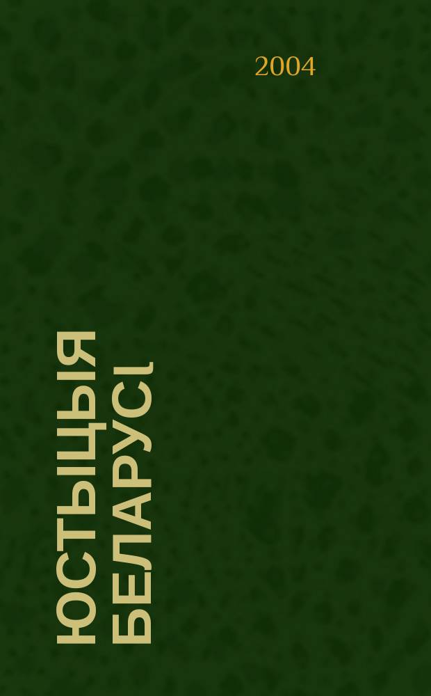 Юстыцыя Беларусi : Юрыдыч. навук.-практ. часопiс. 2004, № 8 (35)