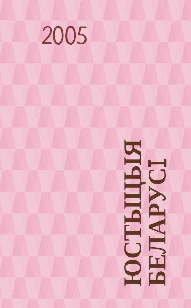 Юстыцыя Беларусi : Юрыдыч. навук.-практ. часопiс. 2005, № 9 (46)
