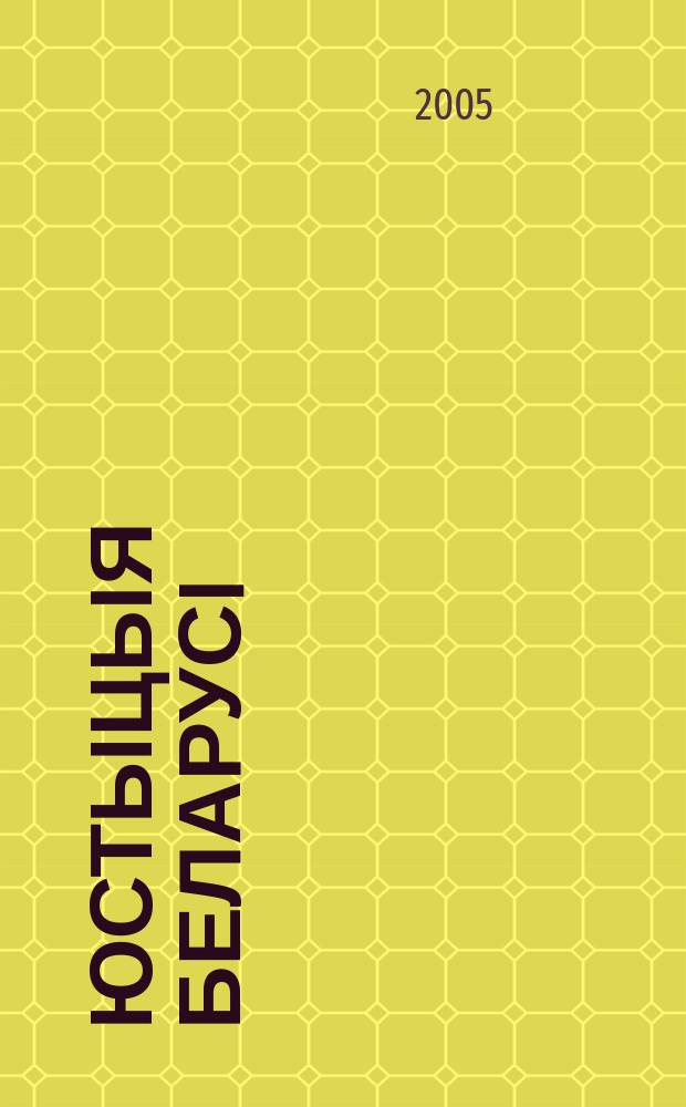 Юстыцыя Беларусi : Юрыдыч. навук.-практ. часопiс. 2005, № 10 (47)