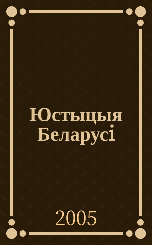 Юстыцыя Беларусi : Юрыдыч. навук.-практ. часопiс. 2005, № 11 (48)
