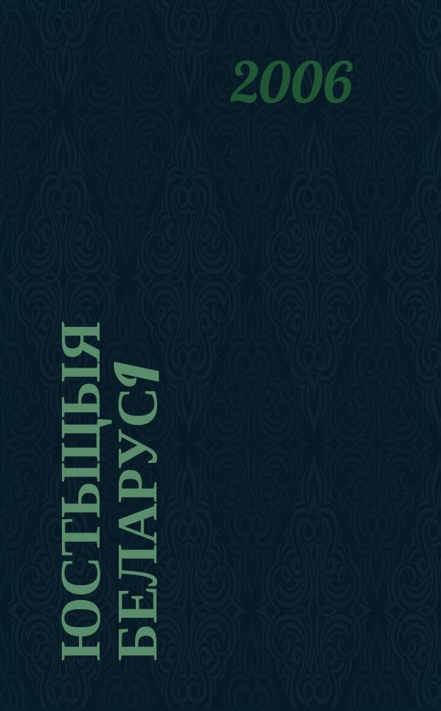 Юстыцыя Беларусi : Юрыдыч. навук.-практ. часопiс. 2006, № 1 (50)