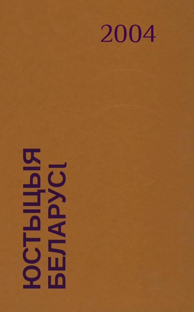 Юстыцыя Беларусi : Юрыдыч. навук.-практ. часопiс. 2004, № 10 (37)