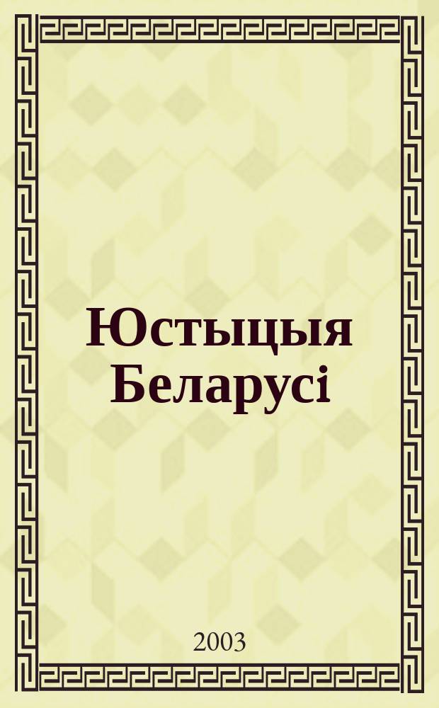 Юстыцыя Беларусi : Юрыдыч. навук.-практ. часопiс. 2003, № 6 (27)