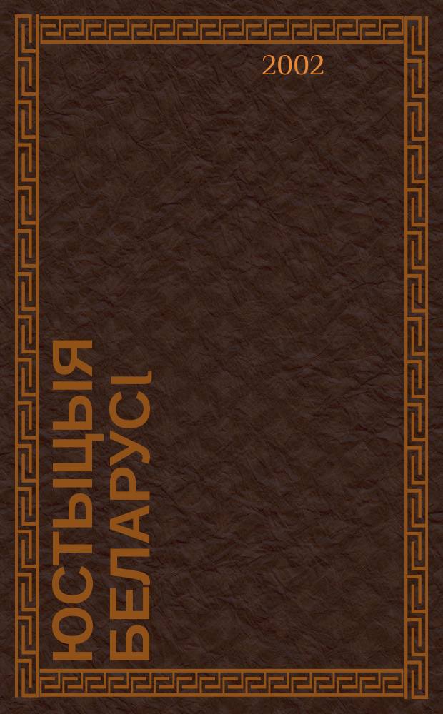 Юстыцыя Беларусi : Юрыдыч. навук.-практ. часопiс. 2002, № 6 (21)