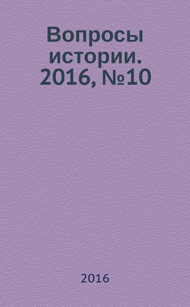Вопросы истории. 2016, № 10