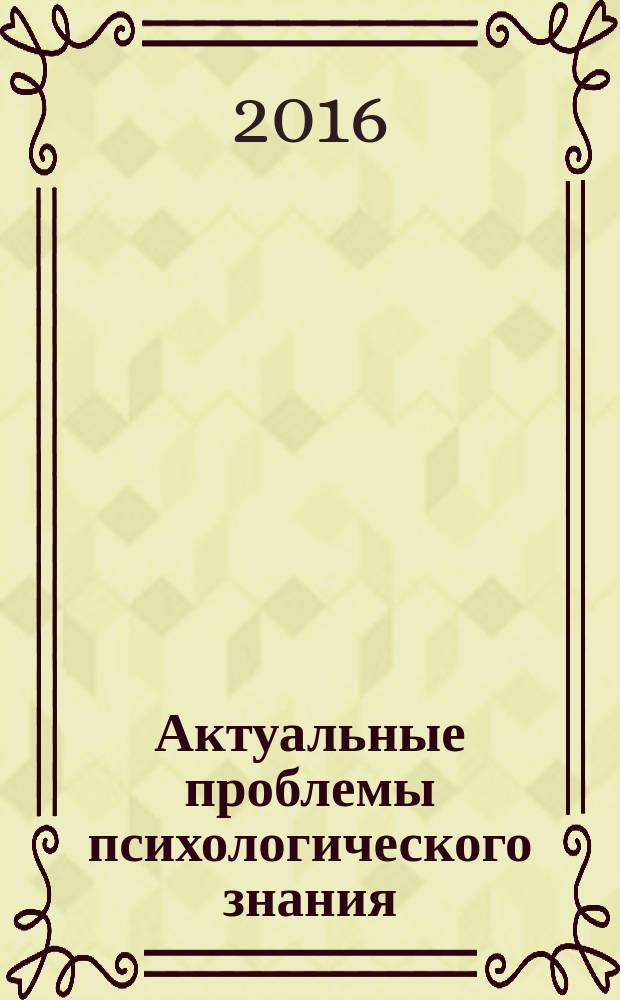 Актуальные проблемы психологического знания : сборник научных трудов. 2016, № 2 (39)