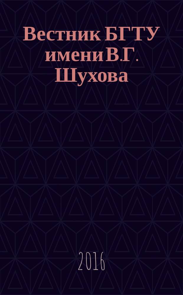 Вестник БГТУ имени В.Г. Шухова : Науч.-теорет. журн. 2016, № 4