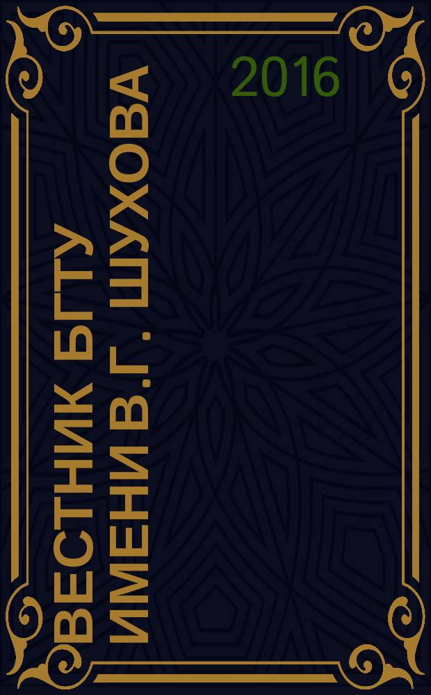 Вестник БГТУ имени В.Г. Шухова : Науч.-теорет. журн. 2016, № 8