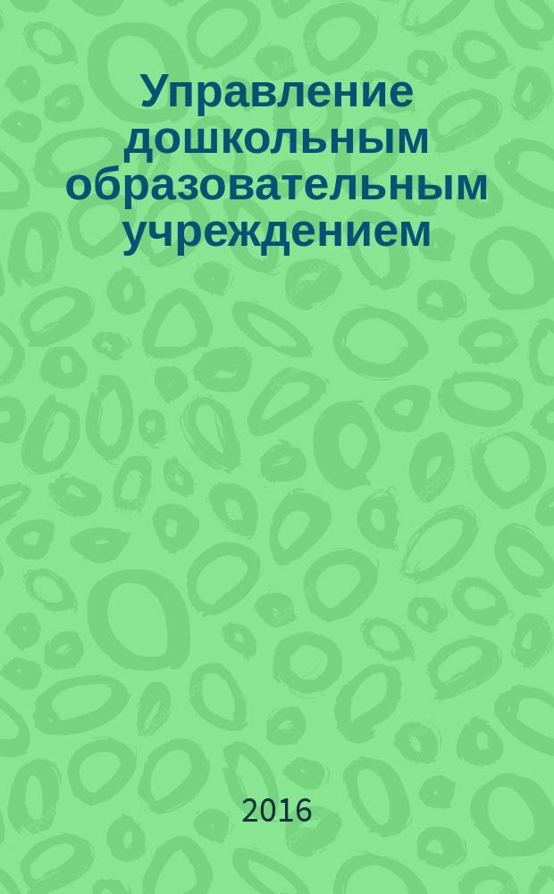 Управление дошкольным образовательным учреждением : Управление ДОУ Науч.-практ. журн. 2016, № 8 (123)