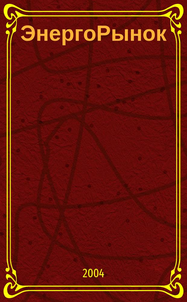 ЭнергоРынок : Проф. журн. изд. дома "РЦБ". 2004, № 8 (9)