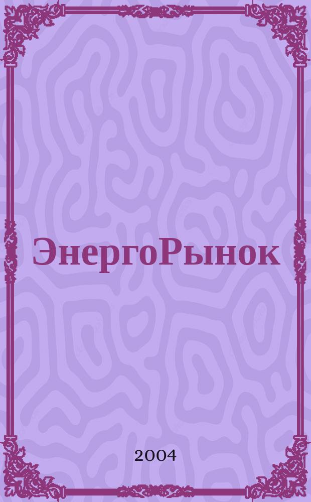 ЭнергоРынок : Проф. журн. изд. дома "РЦБ". 2004, № 10 (11)