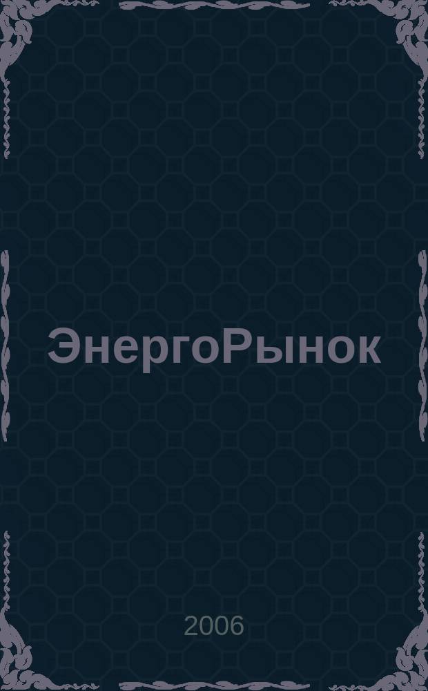 ЭнергоРынок : Проф. журн. изд. дома "РЦБ". Г. 3 2006, № 4 (29)