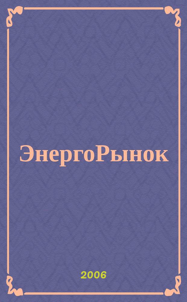 ЭнергоРынок : Проф. журн. изд. дома "РЦБ". Г. 3 2006, № 6 (31)