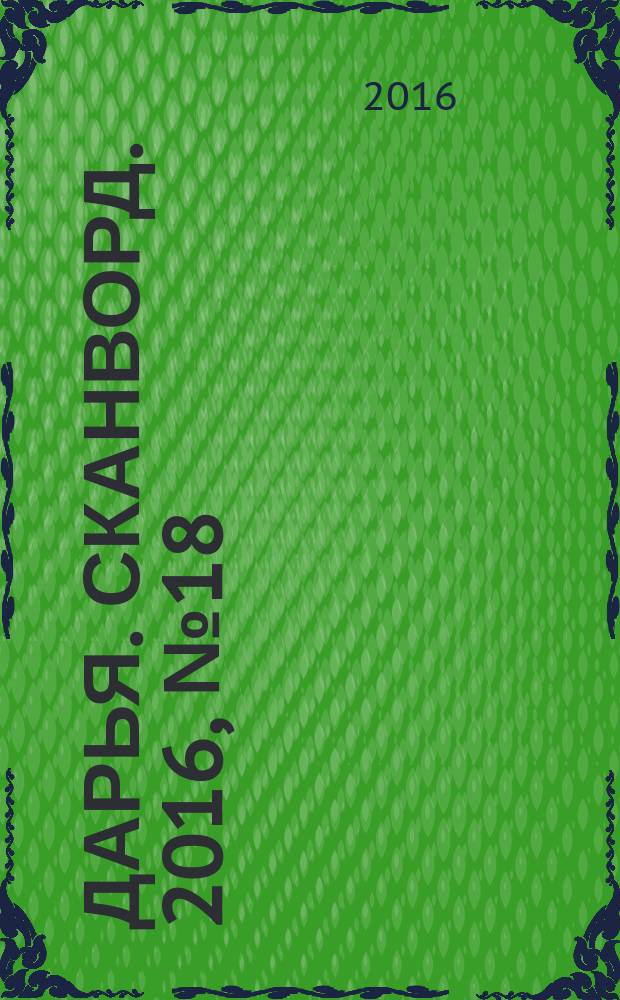 Дарья. Сканворд. 2016, № 18 (85)