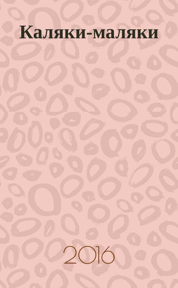 Каляки-маляки : раскраски для малышей. 2016, № 9 (87)