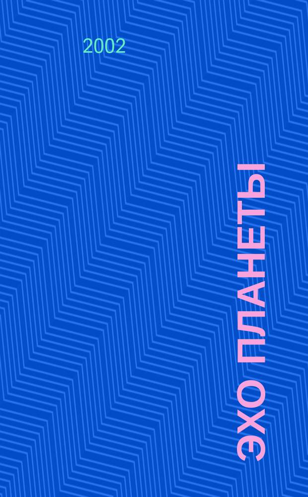 Эхо планеты : Обществ.-полит. ил. еженедельник Изд. ТАСС и Союза журналистов СССР. 2002, № 1 (716)