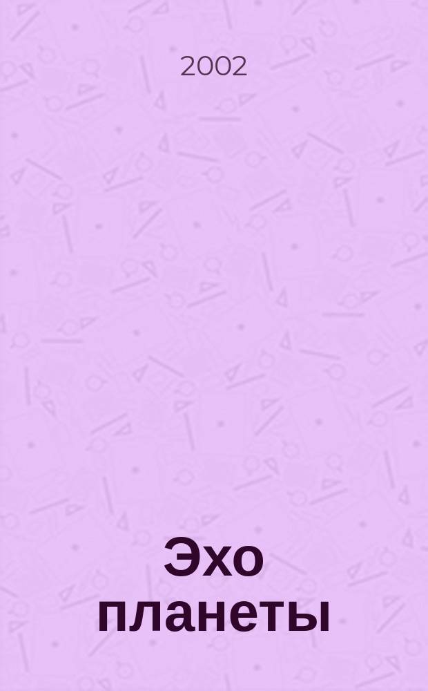 Эхо планеты : Обществ.-полит. ил. еженедельник Изд. ТАСС и Союза журналистов СССР. 2002, № 4 (719)