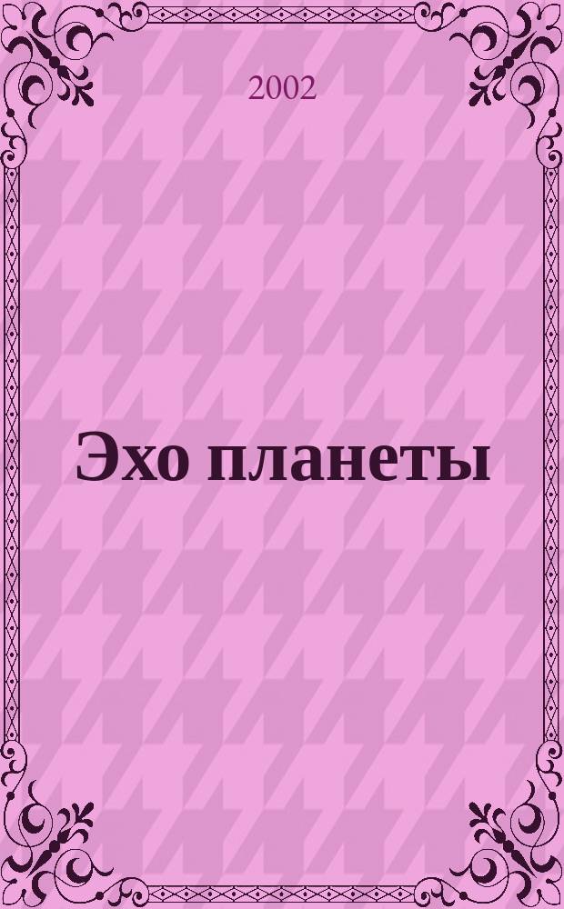 Эхо планеты : Обществ.-полит. ил. еженедельник Изд. ТАСС и Союза журналистов СССР. 2002, № 9 (724)