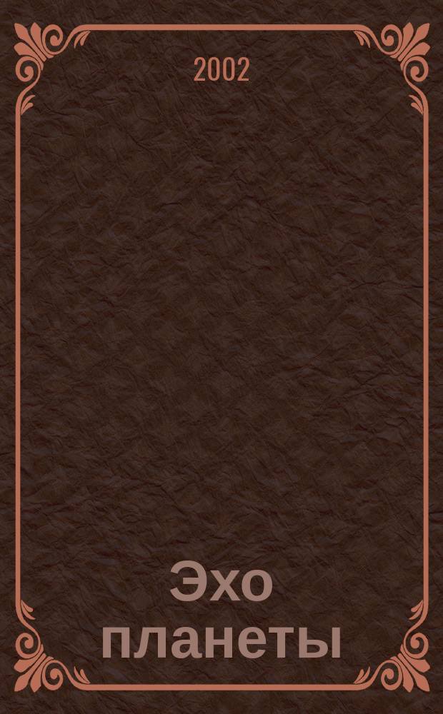 Эхо планеты : Обществ.-полит. ил. еженедельник Изд. ТАСС и Союза журналистов СССР. 2002, № 16 (731)