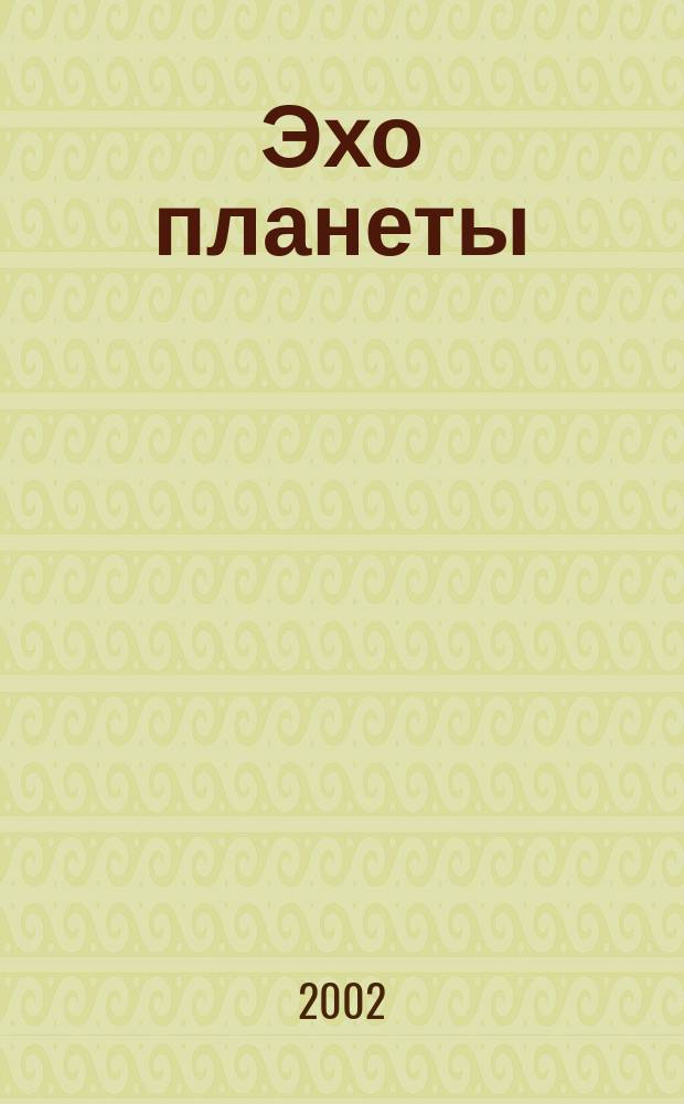 Эхо планеты : Обществ.-полит. ил. еженедельник Изд. ТАСС и Союза журналистов СССР. 2002, № 17 (732)