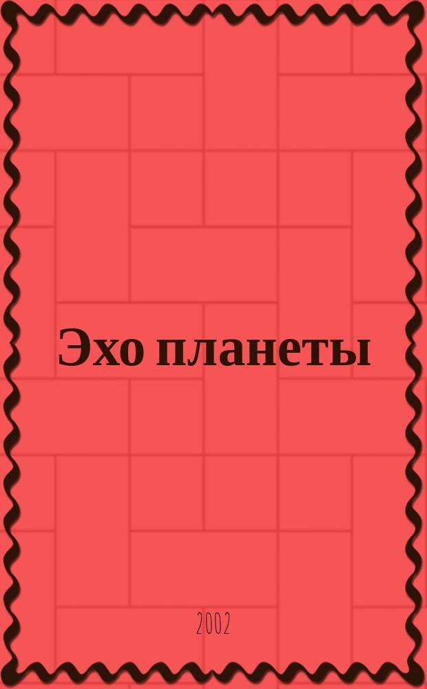 Эхо планеты : Обществ.-полит. ил. еженедельник Изд. ТАСС и Союза журналистов СССР. 2002, № 21 (736)