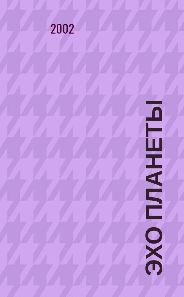 Эхо планеты : Обществ.-полит. ил. еженедельник Изд. ТАСС и Союза журналистов СССР. 2002, № 26 (741)